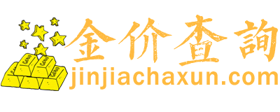 今日金价查询